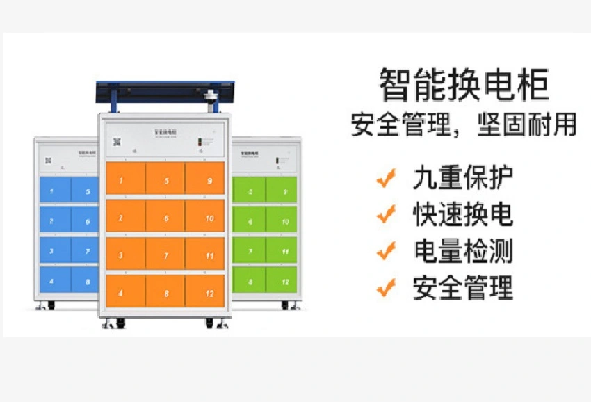 智能换电柜