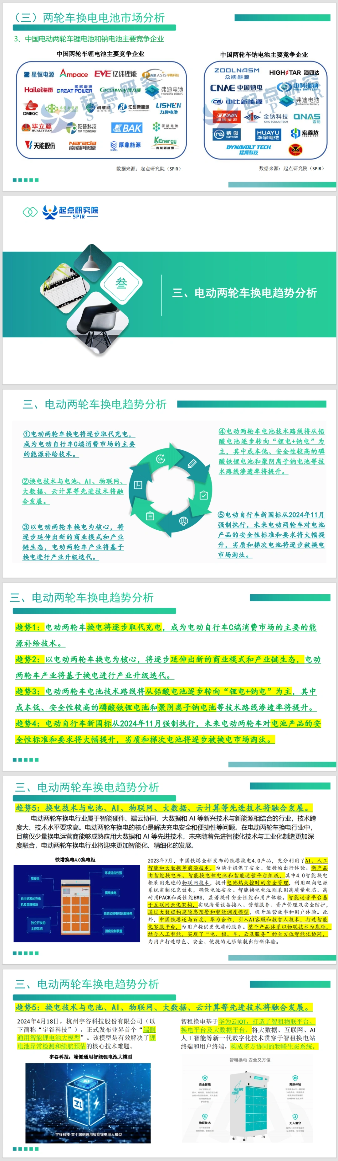 2024两轮车换电趋势报告