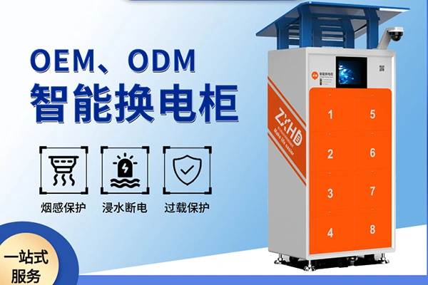 换电柜