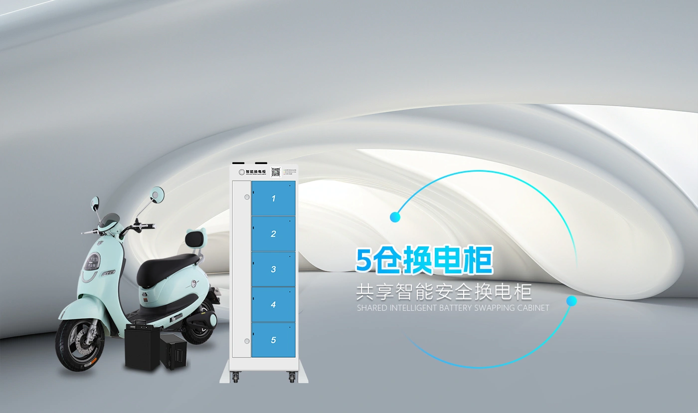 5仓换电柜