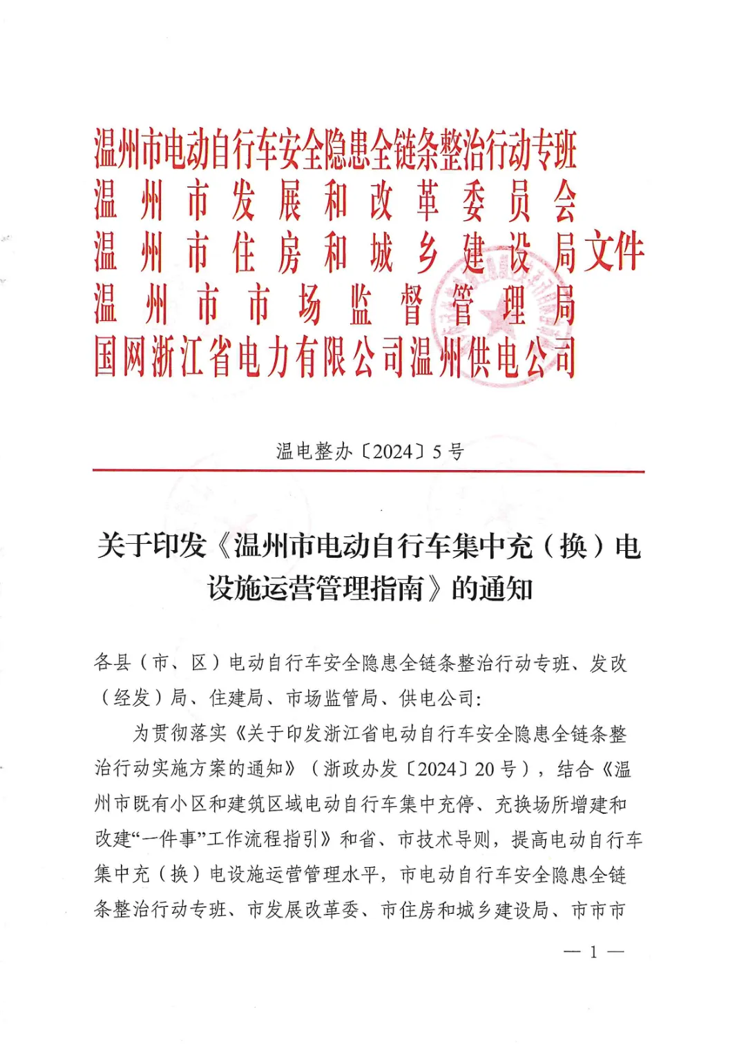 温州市出台《电动自行车集中充（换）电设施运营管理指南》