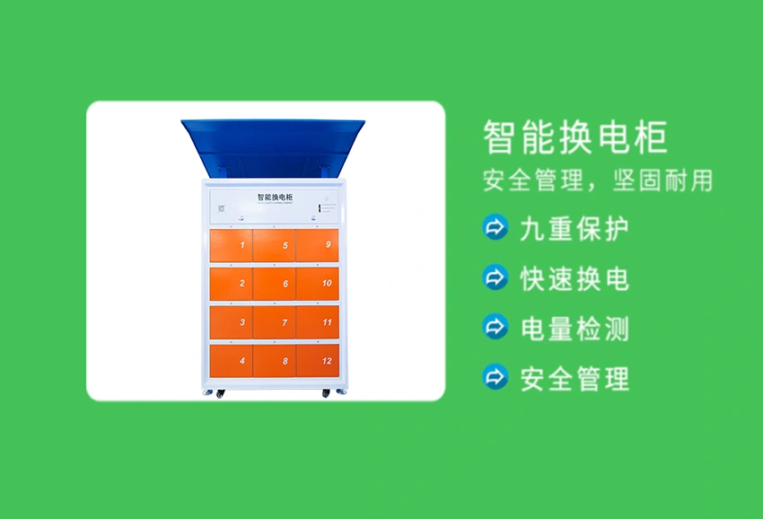 智能换电柜